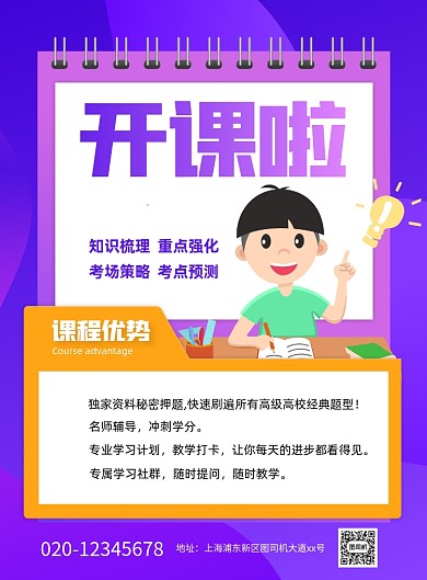 紫色卡通风培训班招生宣传印刷海报