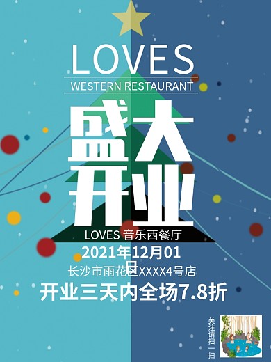 西餐厅盛大开业