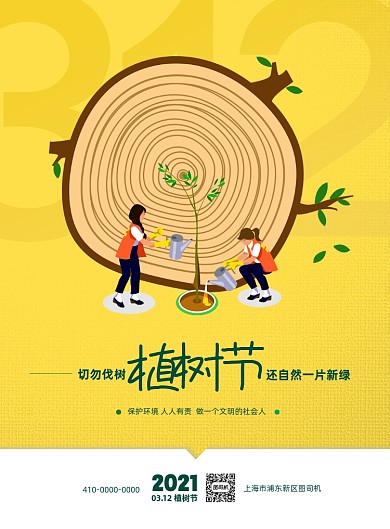 312植树节环保公益印刷海报