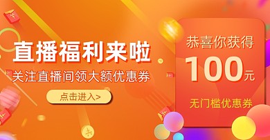 直播福利100元优惠券海报