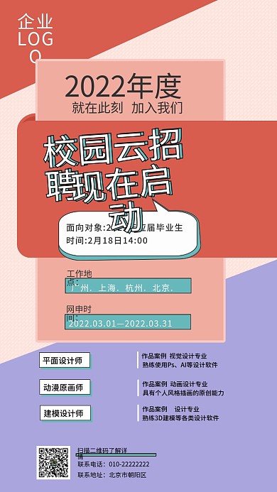 2022春季校园招聘岗位面试