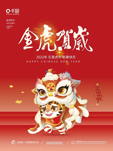 2022金虎贺岁恭贺新春红色虎年插画海报