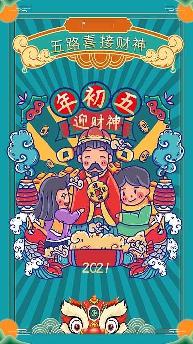 年俗初五正月迎财神蓝色手绘海报