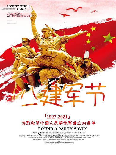 八一建军节建军90周年党建海报