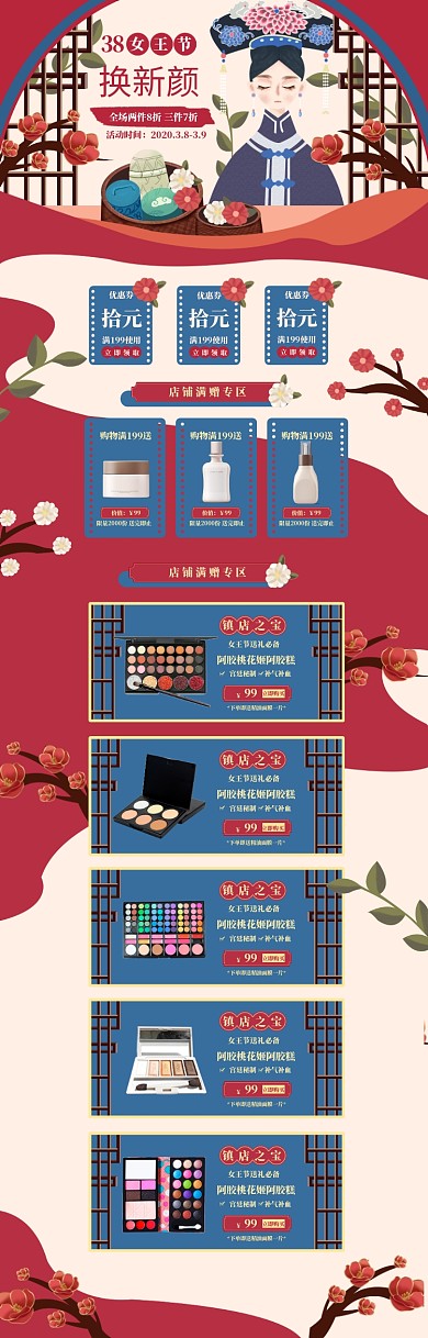 中国风38女王节化妆品促销电商首页