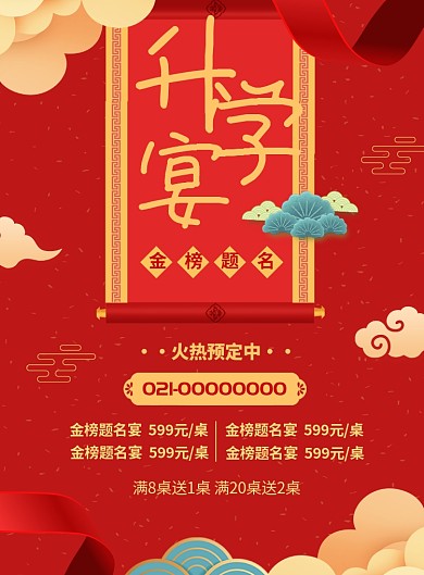 金榜题名升学宴印刷海报