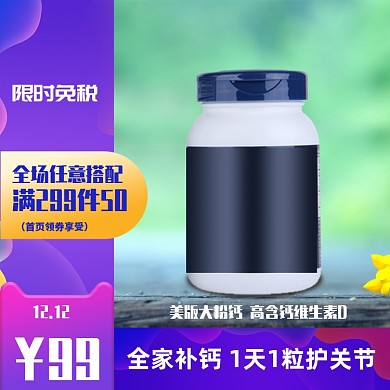 双12保健品医药直通车维生素补钙营销主图