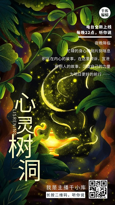 心灵树洞情感电台唯美插画宣传海报