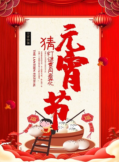 红色喜庆鼠年元宵节宣传海报