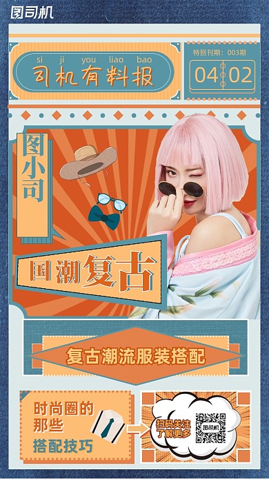 国潮穿搭复古时尚手机海报