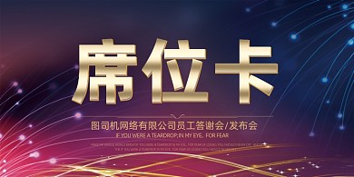 简约风年会时尚底纹风格的接待处席卡设