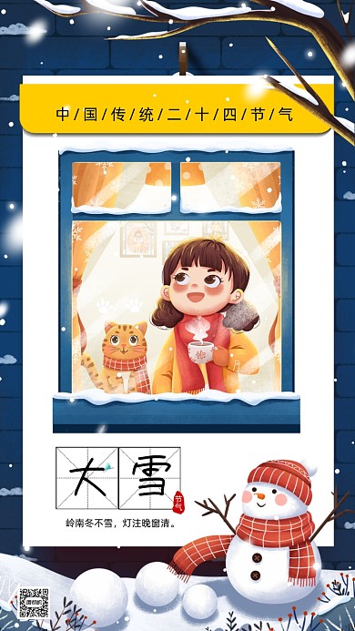二十四节气大雪卡通插画节气手机海报