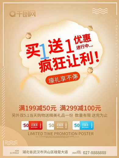钜惠买一送一促销海报