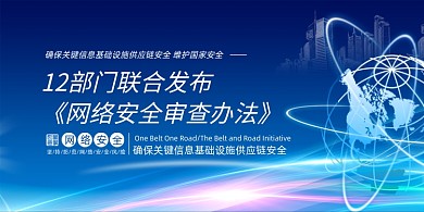 网络安全审查办法展板