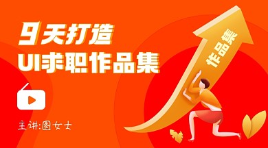 打造作品集课程封面