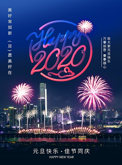 炫彩摄影图新年元旦海报