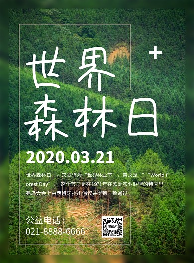 绿色简约世界森林日宣传海报
