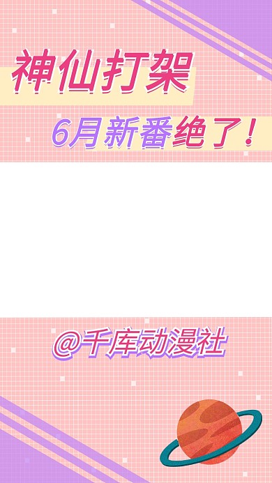 神仙打架新番导视粉色动漫竖版视频边框