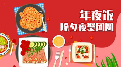 除夕大年三十团圆饭聚会美食手机海报