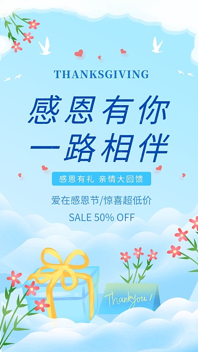 蓝色小清新感恩节促销手机海报模板