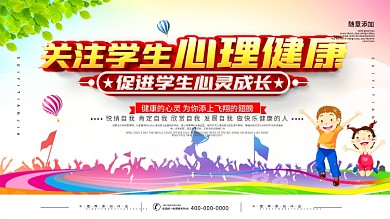 学校关注学生心理健康展板