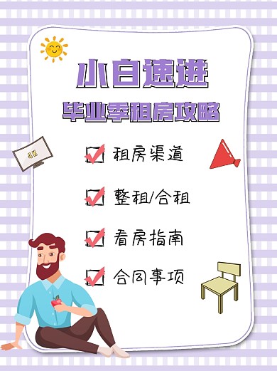 租房攻略小红书配图