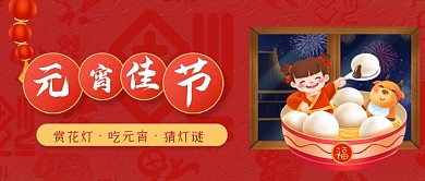 元宵佳节红色中国风汤圆公众号首图