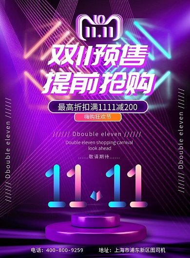 双十一提前预售印刷海报