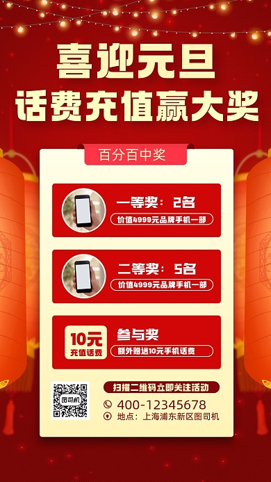 元旦话费充值活动宣传手机海报