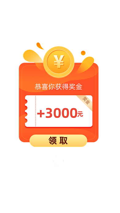 红包福利奖金活动推广奖励弹窗页面