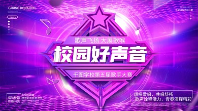 原创大气酷炫校园好声音歌手大赛宣传展板