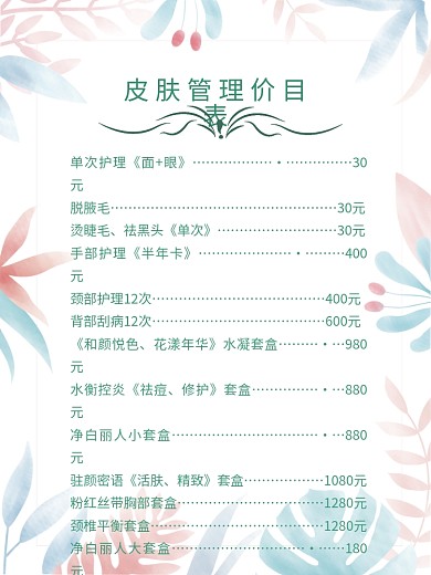 2020小清新美容价格表3