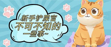 新手铲屎官猫咪蓝色黄色卡通可爱公众号首图