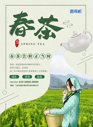 清新绿色春茶宣传促销海报
