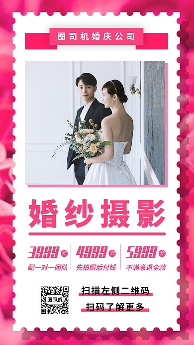 婚纱摄影手机海报