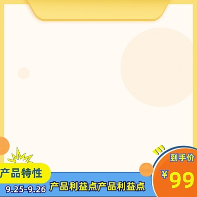 可爱家居用品淘宝直通车活动主图