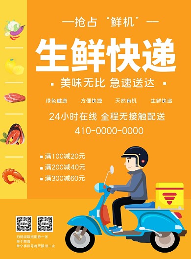 生鲜快递配送宣传海报