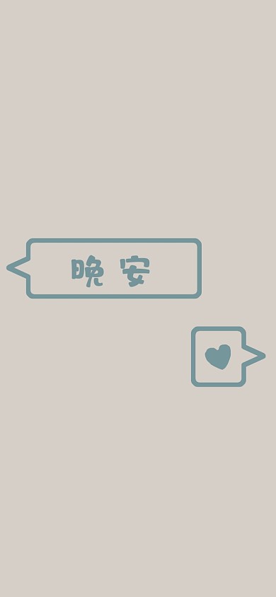 晚安爱心暖心手机壁纸