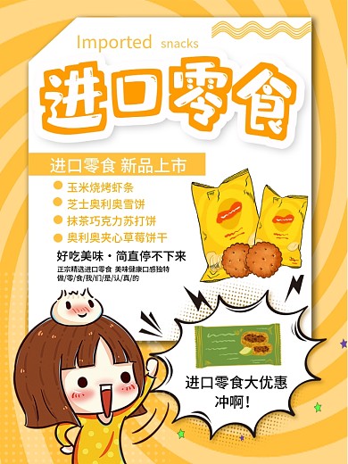 进口零食宣传海报
