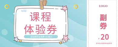 课程体验券