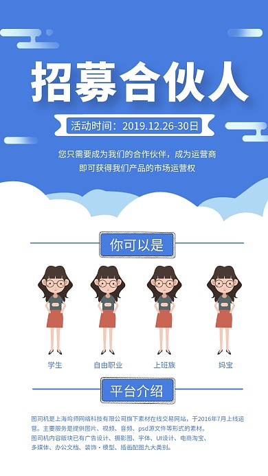 蓝色简约招募合伙人手机海报模板