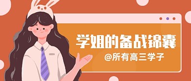 高考备战锦囊卡通公众号首图