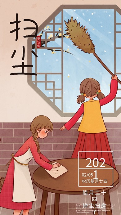 手绘卡通插图腊月习俗扫尘日手机海报