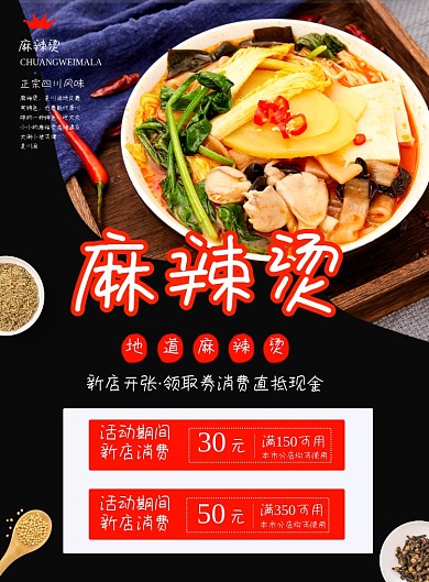 麻辣烫分店开张宣传印刷海报
