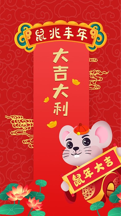 鼠年大吉大利手机壁纸海报
