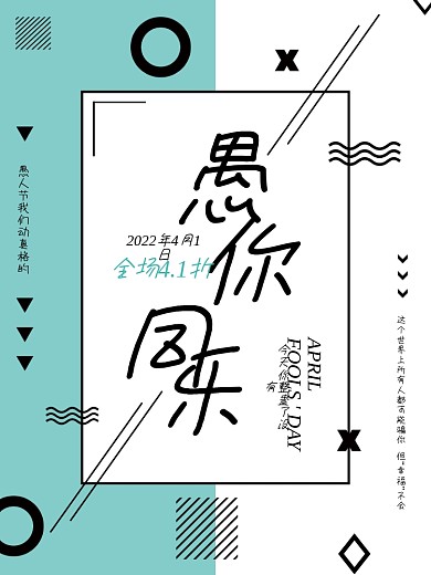 简约几何图形愚人节促销海报