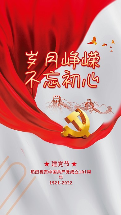 简约创意岁月峥嵘不忘初心101周年海报