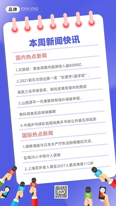 新闻快讯宣传摄影图海报