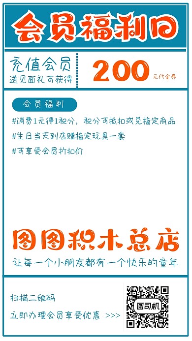玩具店会员福利简约创意手机海报