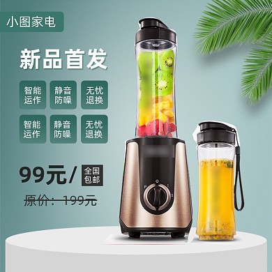 果汁机榨汁机主图直通车